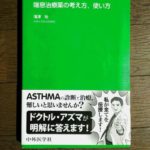 気管支喘息を学ぶならこれ！　アズマ先生の明快講義