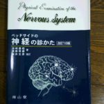 画像検査だけに頼らないこと！やはり神経疾患は理学所見が第一！