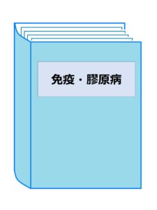 免疫・膠原病